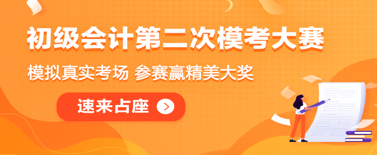 初級會計二模大賽即將解鎖！奉上二模直達秘笈！