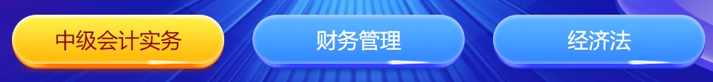 中級(jí)會(huì)計(jì)闖關(guān)賽答題入口正式開通！查漏補(bǔ)缺還能贏好禮 Go>