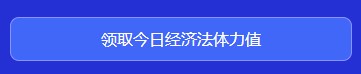 中級(jí)會(huì)計(jì)闖關(guān)賽答題入口正式開通！查漏補(bǔ)缺還能贏好禮 Go>