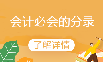 會計(jì)必備的常用分錄：固定資產(chǎn)折舊的核算 