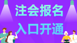 @湖北考生 2021年注會報名時間已開通