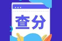 CMA成績合格分數(shù)是多少？成績查詢時間？