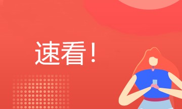 房地產(chǎn)企業(yè)會計上崗需要學(xué)習(xí)哪些內(nèi)容呢？