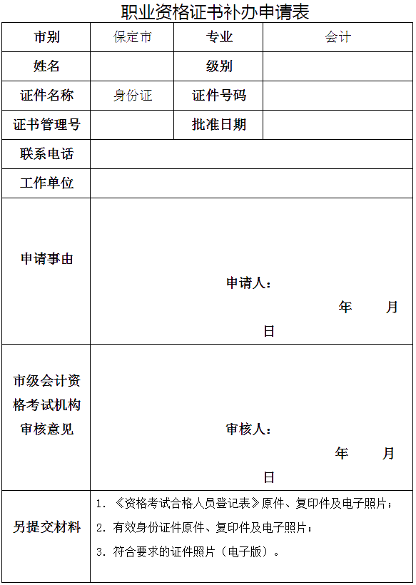 河北保定發(fā)布關(guān)于補(bǔ)發(fā)會(huì)計(jì)專業(yè)資格證書的要求！