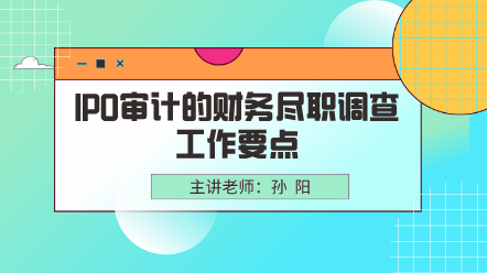 IPO審計的財務盡職調(diào)查工作要點