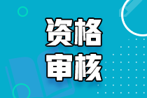 2021甘肅初中級(jí)經(jīng)濟(jì)師資格審核