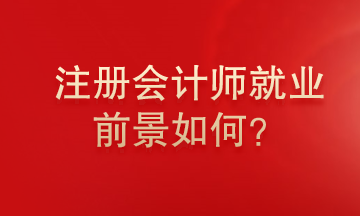 注冊會計師就業(yè)前景怎么樣？為什么這么多人報考注冊會計師？