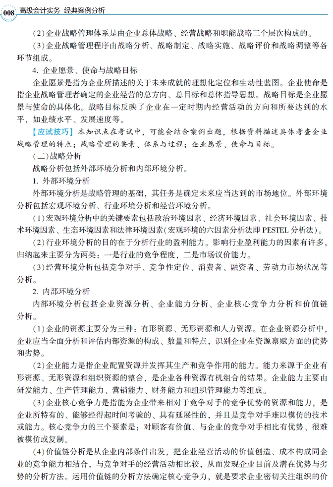 2021年高級會計師輔導(dǎo)書《經(jīng)典案例分析》試讀