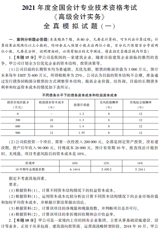 2021年高級會計(jì)師輔導(dǎo)書《全真模擬試卷》試讀