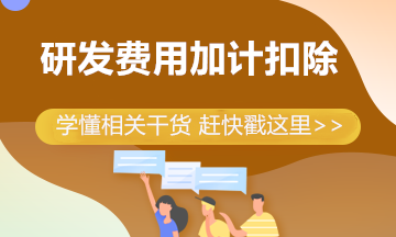 制造企業(yè)研發(fā)費(fèi)用加計(jì)扣除比例提高到100% 一文帶你來學(xué)習(xí)！