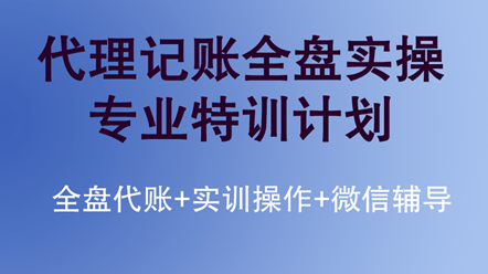 如何快速學(xué)習(xí)代理記賬全盤實(shí)操？