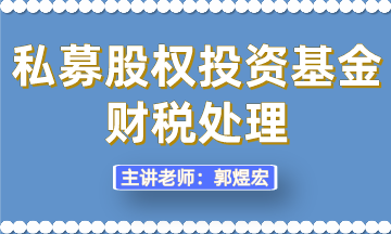 私募股權(quán)投資基金財稅處理