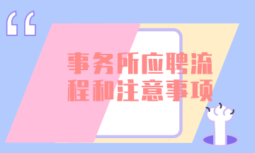 會計師事務所應聘的一般流程和注意事項