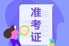 吉林2021年CPA報(bào)名進(jìn)行時(shí) 準(zhǔn)考證打印時(shí)間你要知道！