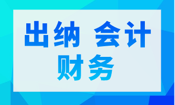 出納 會計 財務(wù)三者是不同的 你真的了解嗎？