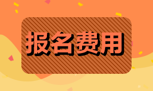 深圳地區(qū)期貨從業(yè)資格考試報(bào)名費(fèi)用是多少？