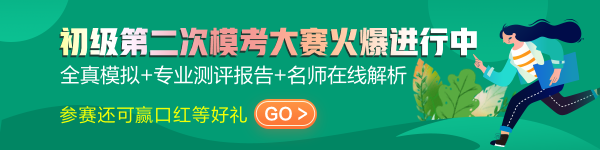 Everybody！速查初級會計萬人模考注意事項及常見問題！