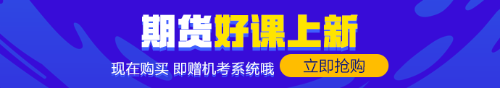 零基礎(chǔ)的你！趕緊來！期貨備考經(jīng)驗(yàn)快來拿走！