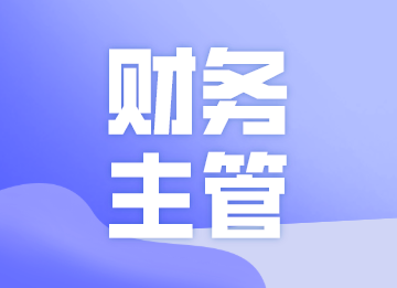 成為一名優(yōu)秀的財(cái)務(wù)主管，你需要做到以下幾點(diǎn)