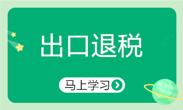 出口行業(yè)申報退稅注意啦！