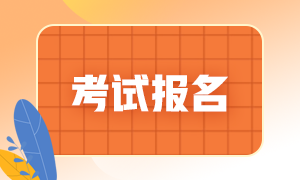 山東2021銀行從業(yè)資格證什么時候報名？