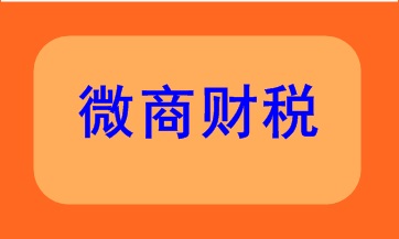 微商財稅該如何處理呢？快來看看