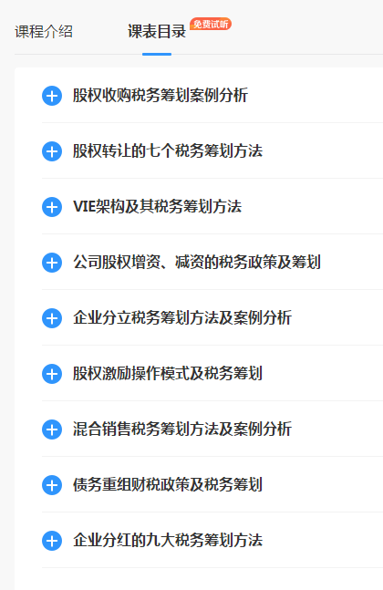 企業(yè)股權變動涉稅籌劃案例精講班課程目錄