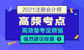 2021年注會《稅法》高頻考點第七章