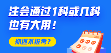 恭喜CPA考生！注會只通過1科或幾科也有大用！你還不報考？