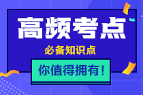 2021年注會(huì)《稅法》高頻考點(diǎn)第七章考點(diǎn)三：特殊進(jìn)口貨物關(guān)稅完稅價(jià)格