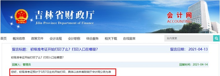 吉林2021初級會計考試準(zhǔn)考證打印時間：預(yù)計5月7日前后開始