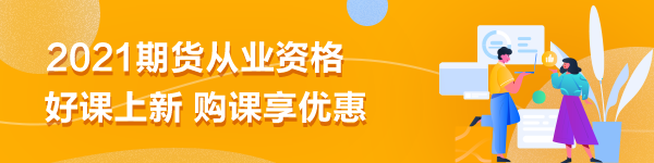 期貨從業(yè)備考|刷題無數(shù)卻仍效率不高？你是不是在做無用功？