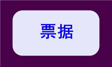 基本財經法規(guī)及制度，你都掌握了嗎？（三）