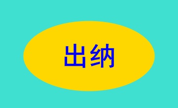 出納的職責(zé)權(quán)限及崗位要求 你了解了嗎？