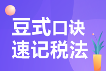 【豆式速記口訣】注會《”碎“法》高頻考點輕松記