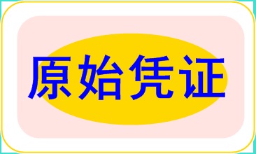 做賬實操基礎(chǔ)之原始憑證