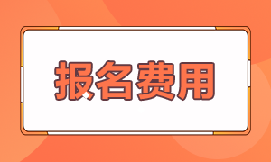 2021年銀行從業(yè)資格考試報名費(fèi)多少錢？