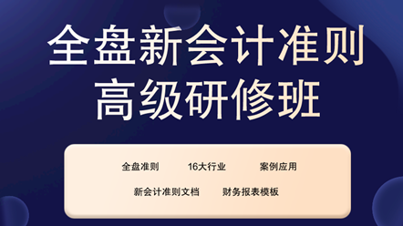 全盤新會計準(zhǔn)則高級研修班