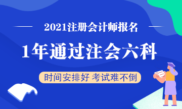 想要一年通過(guò)注會(huì)六科該怎么學(xué)？一天該學(xué)多長(zhǎng)時(shí)間？