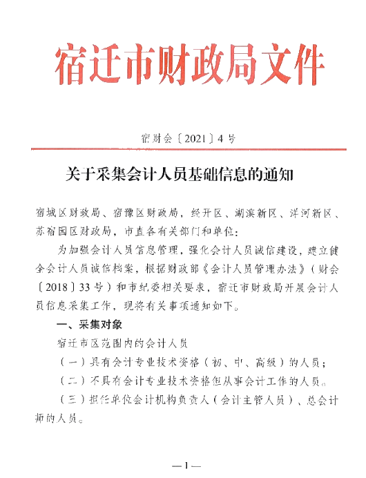 江蘇宿遷關(guān)于采集會計人員基礎(chǔ)信息的通知！