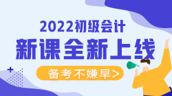 2022年初級(jí)會(huì)計(jì)考試可以報(bào)什么輔導(dǎo)班？