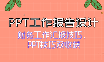 如何獲得領(lǐng)導(dǎo)青睞？快來(lái)看PPT工作報(bào)告設(shè)計(jì)