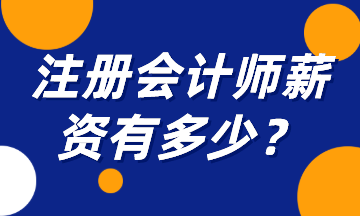 注冊會計師薪資有多少？一起來揭秘