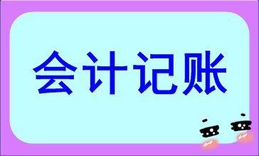 會(huì)計(jì)記賬方法都有哪些？