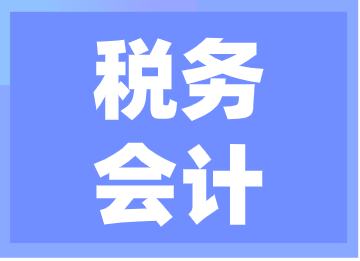 稅務(wù)會計的工作職責(zé)和基本介紹