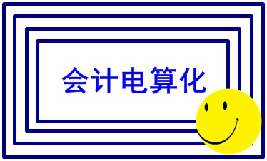 會(huì)計(jì)電算化實(shí)操 你掌握了嗎？