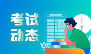 2021年銀行從業(yè)資格什么時候報名和考試？