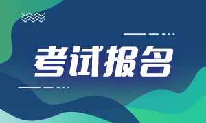 銀行考試怎么報名？報名流程是怎樣的你知道嗎？