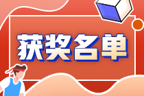 速來(lái)圍觀：2021中級(jí)會(huì)計(jì)答題闖關(guān)賽獲獎(jiǎng)名單出爐~