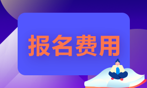 2021年證券從業(yè)資格考試報名費多少錢？